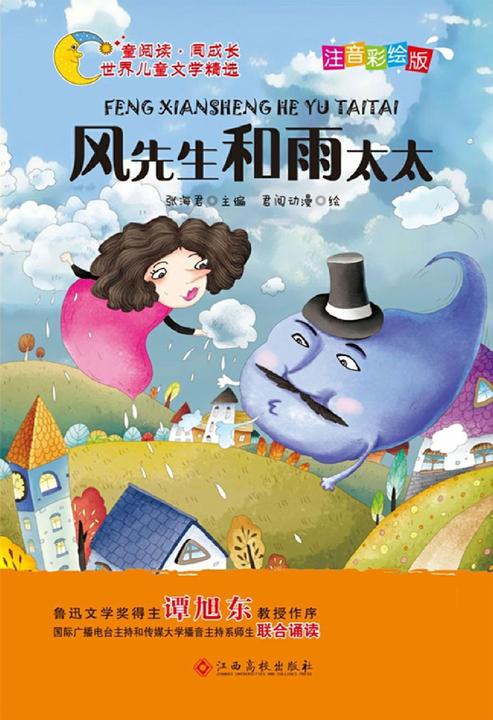 风先生和雨太太