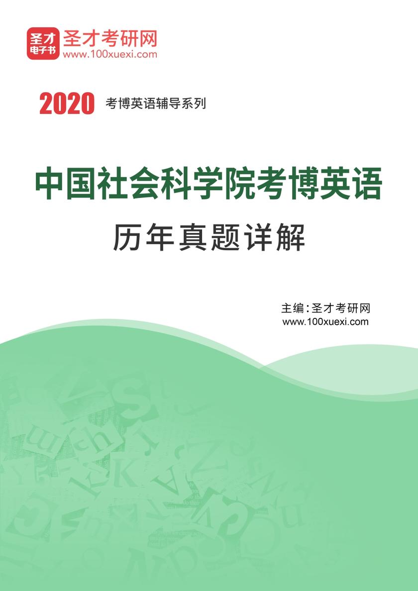 中国社会科学院考博英语历年真题详解