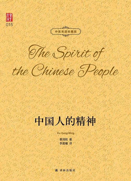 中国人的精神(中英双语珍藏版)