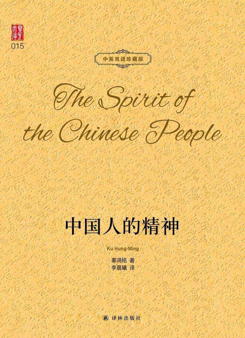 中国人的精神(中英双语珍藏版)