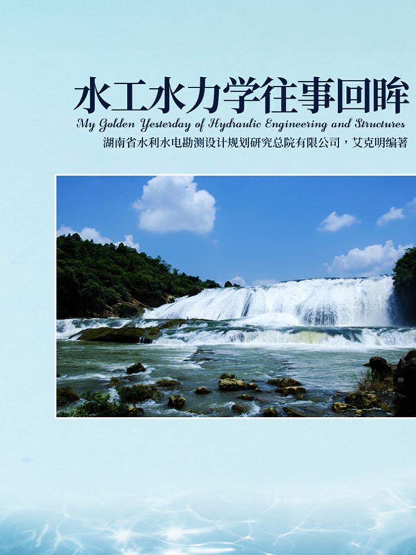 水工水力学往事回眸