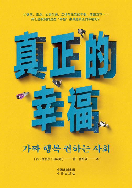 真正的幸福