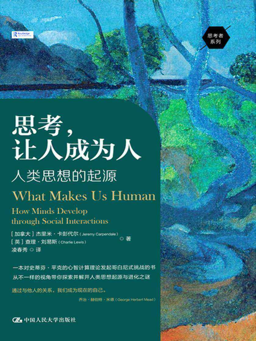 思考,让人成为人:人类思想的起源