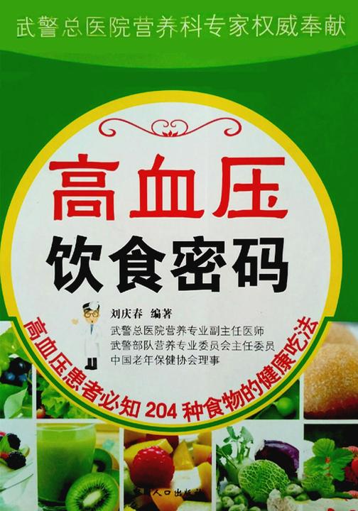 高血压饮食密码
