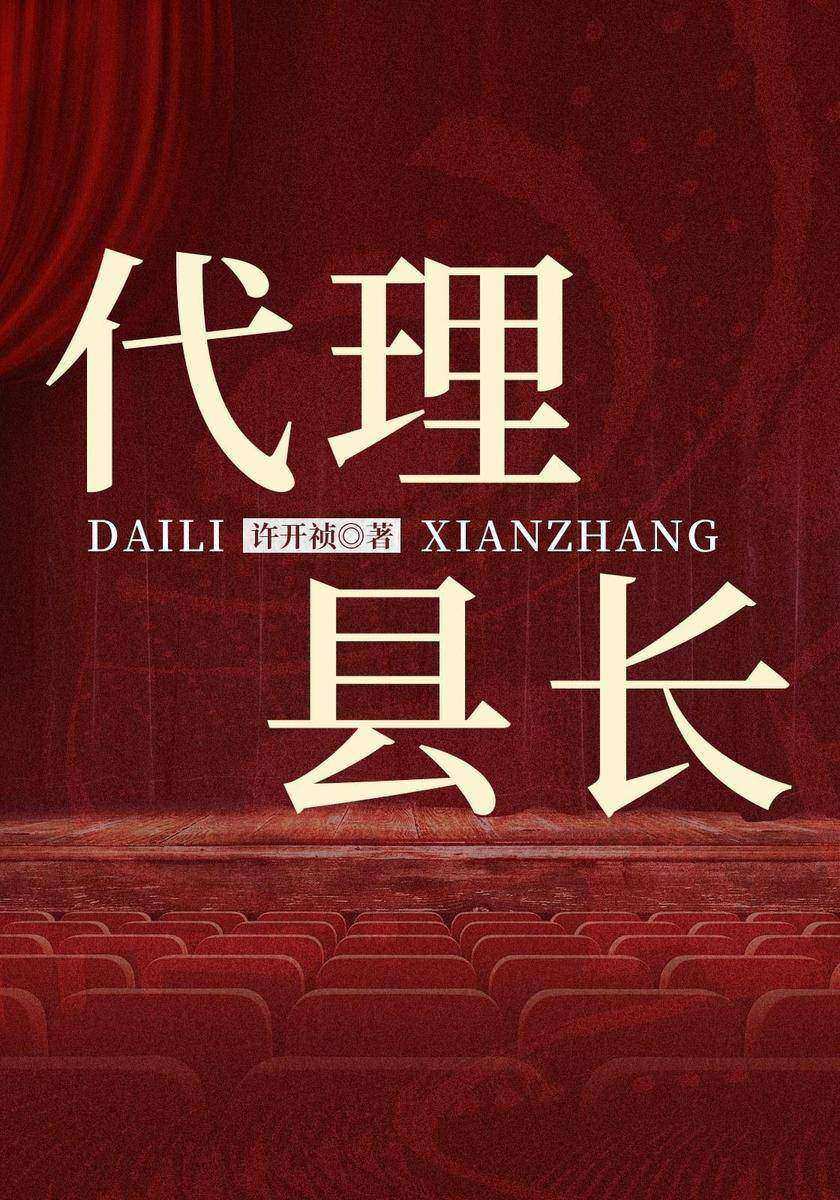 代理县长