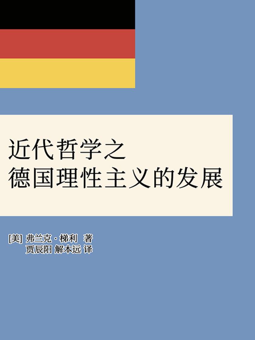 近代哲学之德国理性主义的发展