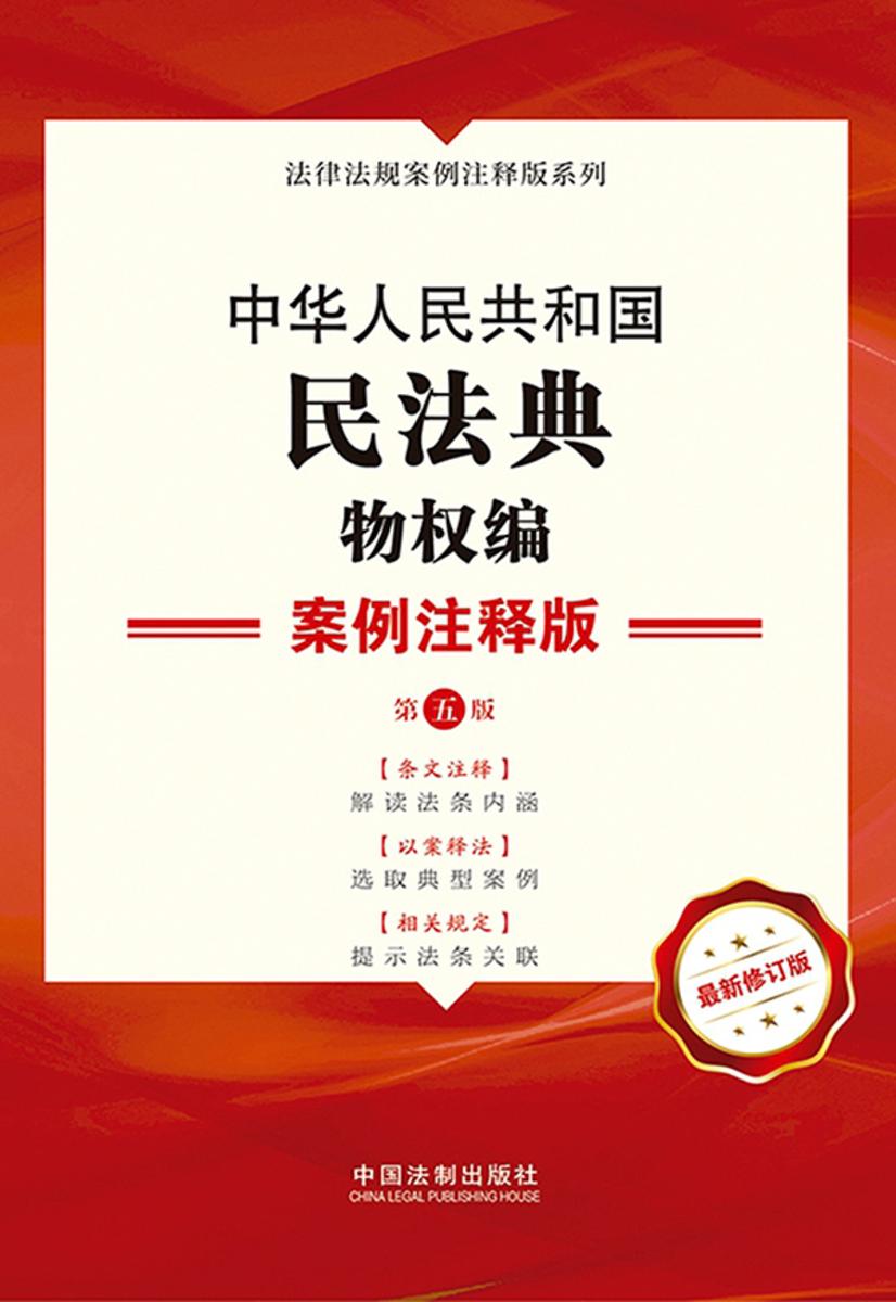 中华人民共和国民法典·物权编:案例注释版(第五版)