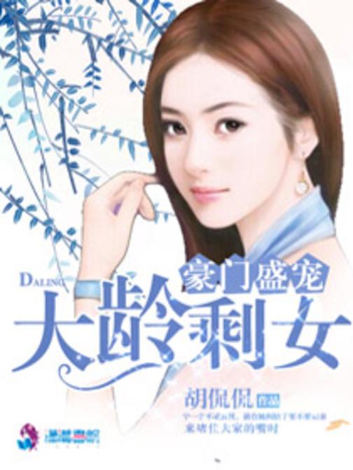 豪门盛宠之大龄剩女