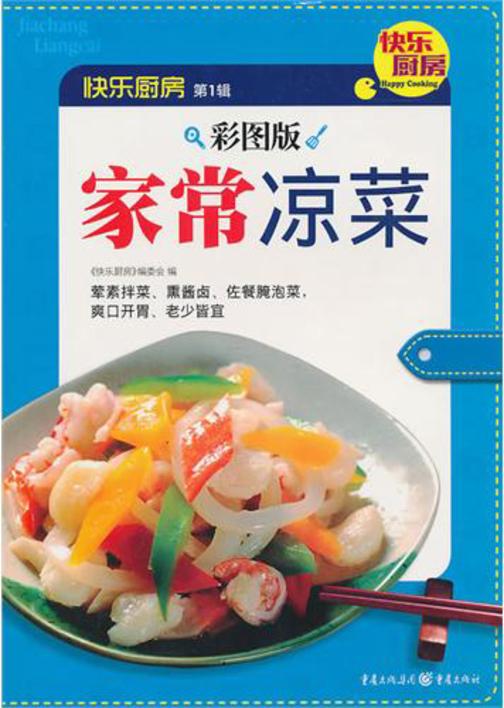 （彩图版）家常凉菜
