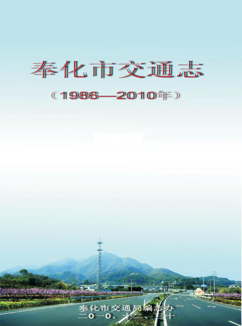 奉化市交通志