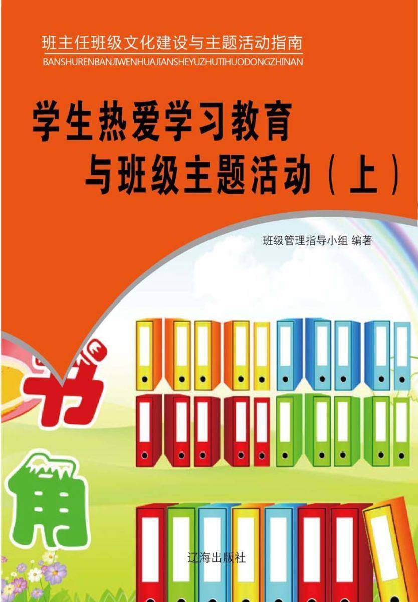 学生热爱学习教育与班级主题活动（上）