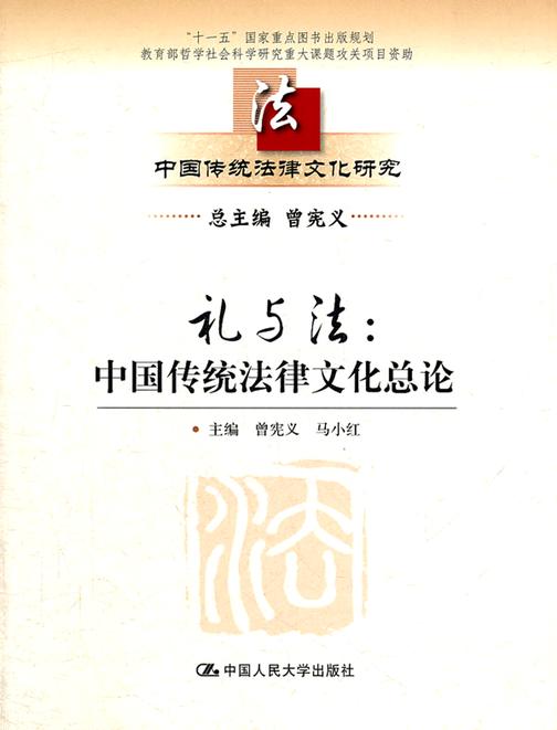 礼与法：中国传统法律文化总论
