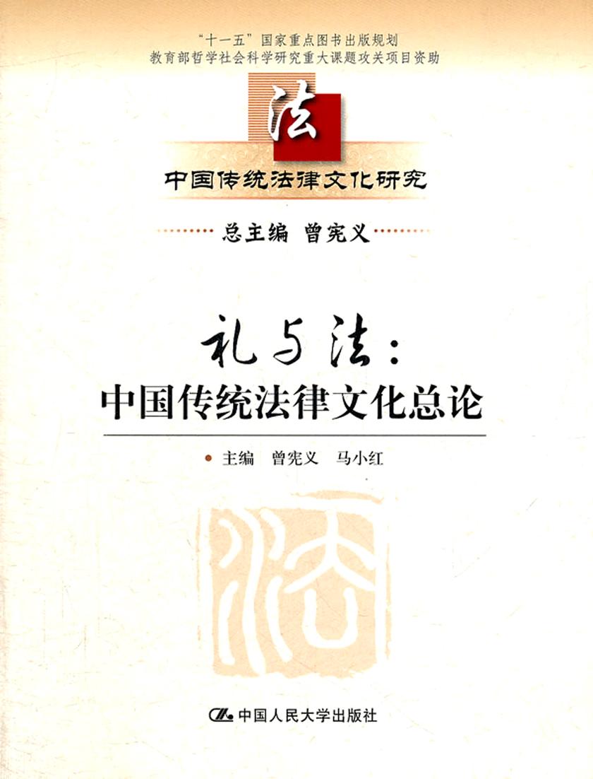 礼与法：中国传统法律文化总论