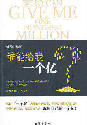 谁能给我一个亿(试读本)