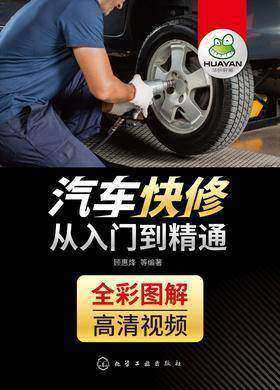 汽车快修从入门到精通