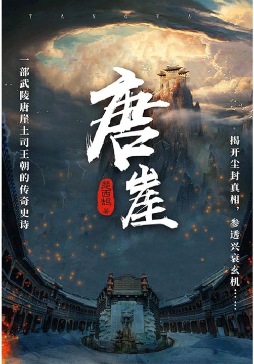 唐崖(引领无数读者奔赴唐崖土司城，神秘的土司家族正在小说中复活！)