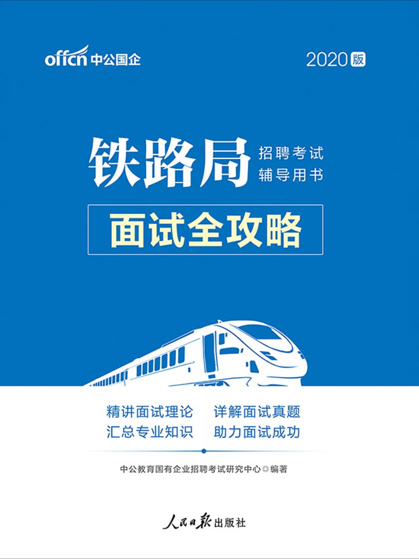 中公2020铁路局招聘考试辅导用书面试全攻略