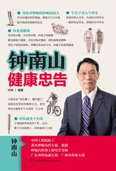 钟南山健康忠告(钟南山院士的养生之道)
