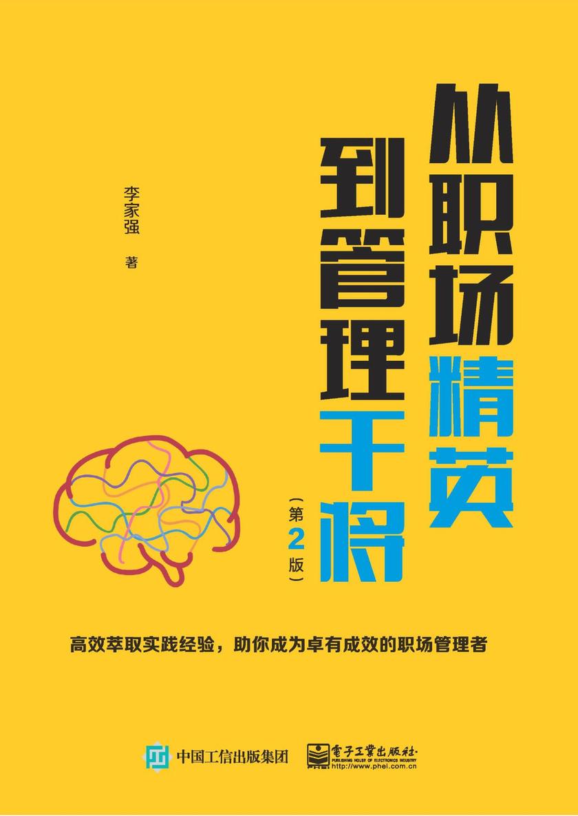 从职场精英到管理干将(第2版)