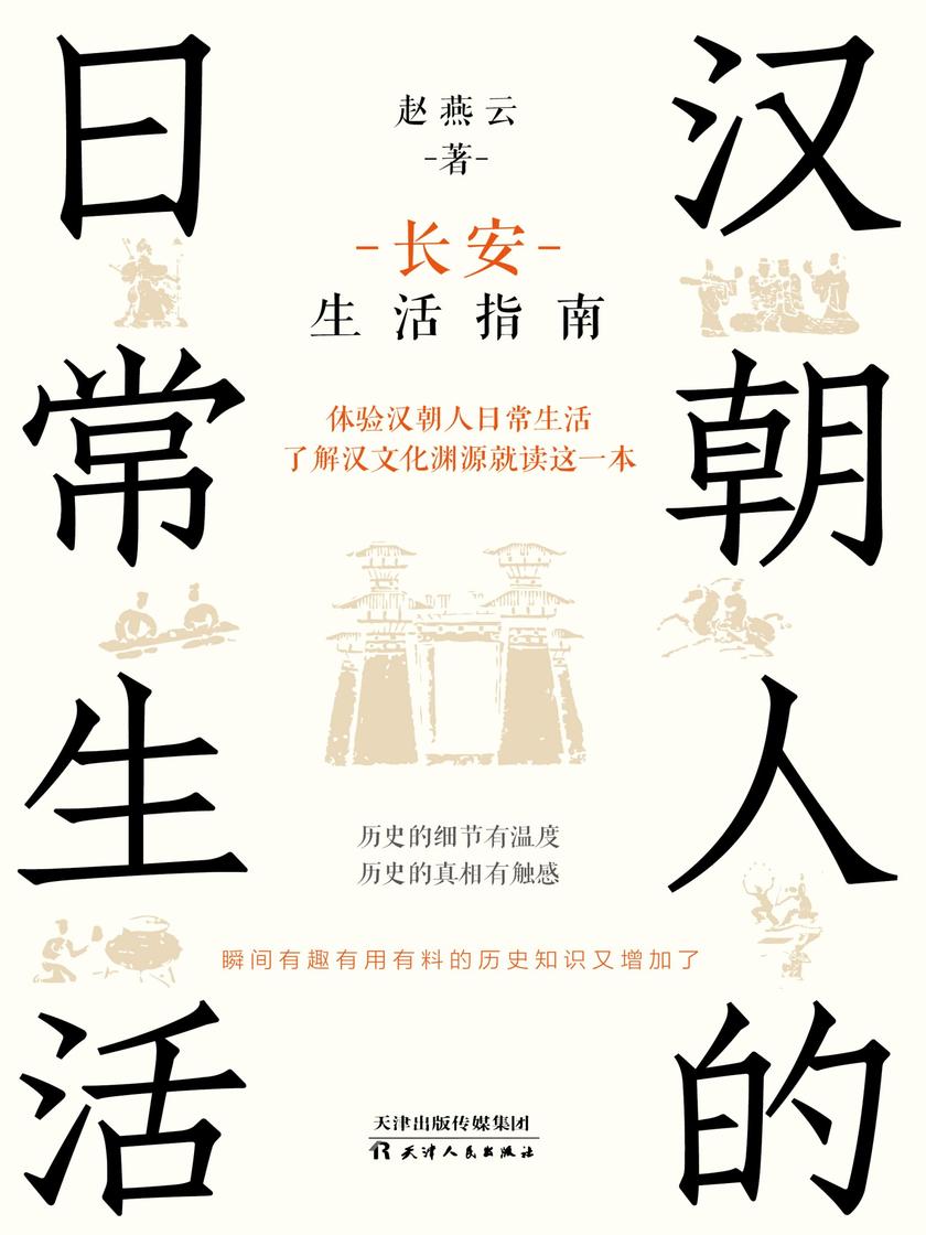 汉朝人的日常生活:长安生活指南
