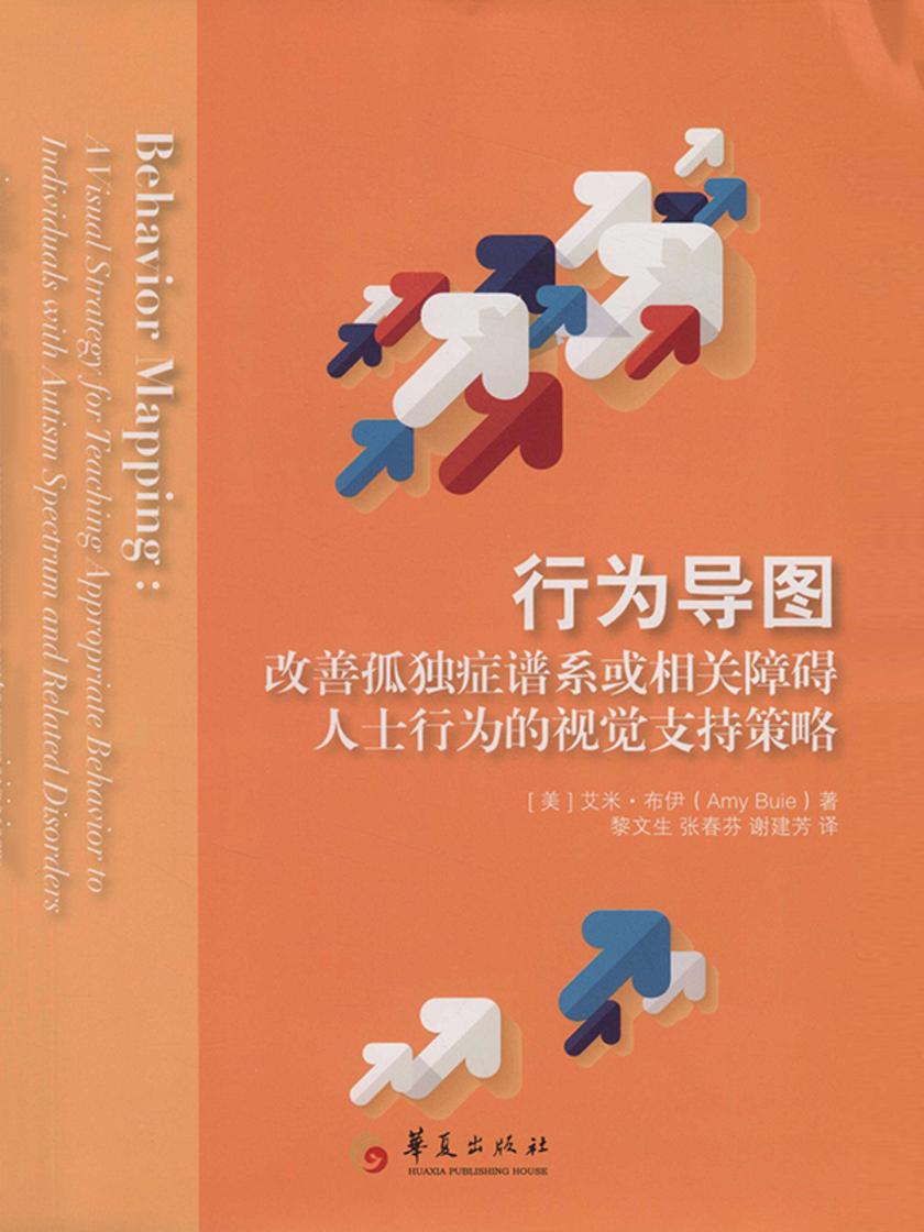 行为导图:改善孤独症谱系或相关障碍人士行为的视觉支持策略