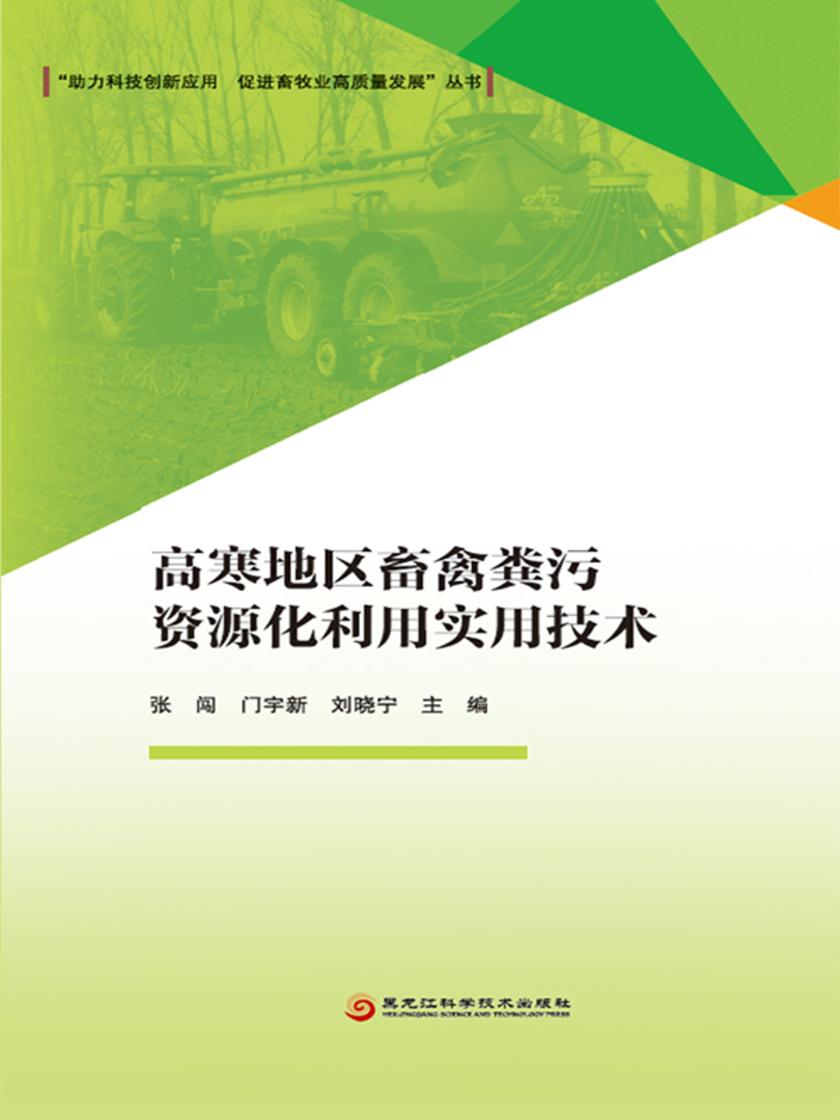 高寒地区畜禽粪污资源化利用实用技术