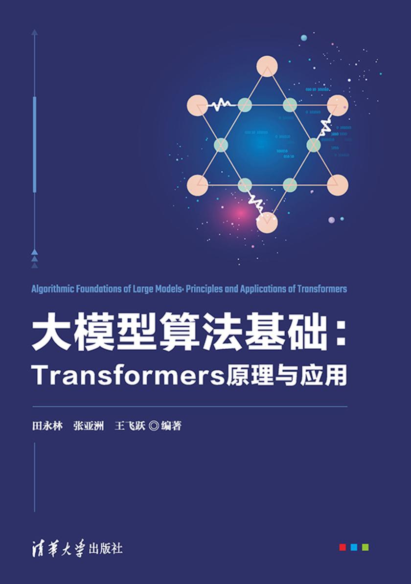 大模型算法基础:Transformers原理与应用