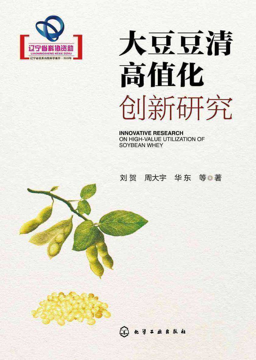 大豆豆清高值化创新研究
