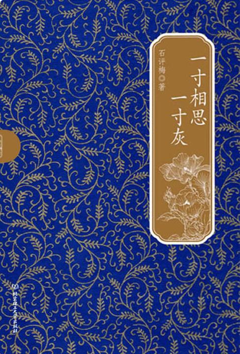 一寸相思一寸灰