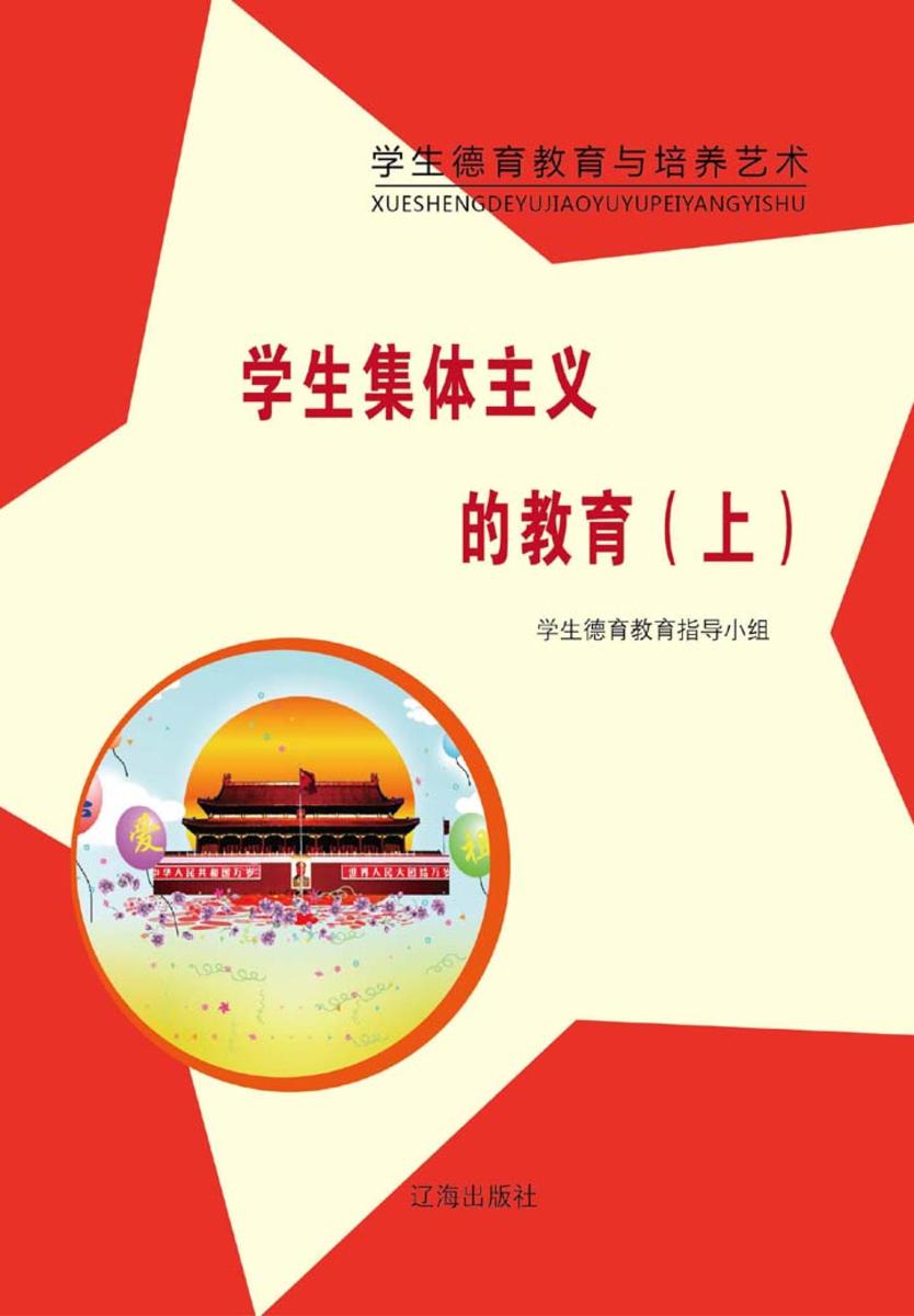 学生集体主义的教育(上)