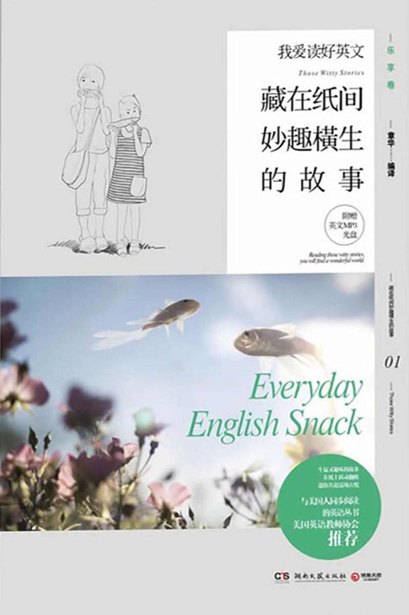 藏在纸间妙趣横生的故事（英汉对照）【多媒体】