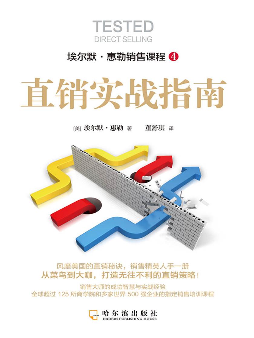 直销实战指南(打造无往不利的直销策略)