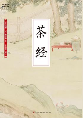 国学大书院23：茶经