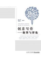 创意写作：叙事与评论