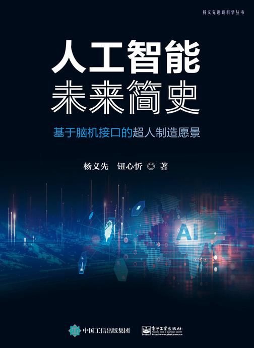 人工智能未来简史——基于脑机接口的超人制造愿景