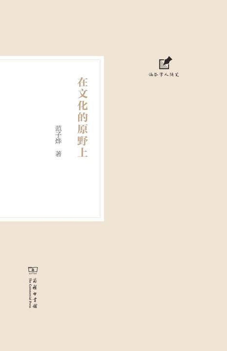 在文化的原野上