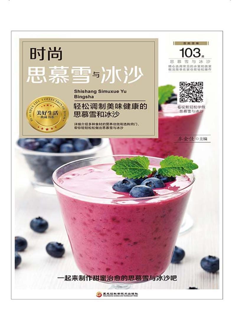 时尚思慕雪与冰沙