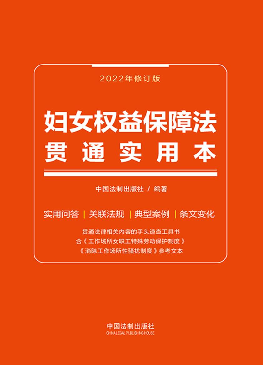 妇女权益保障法贯通实用本