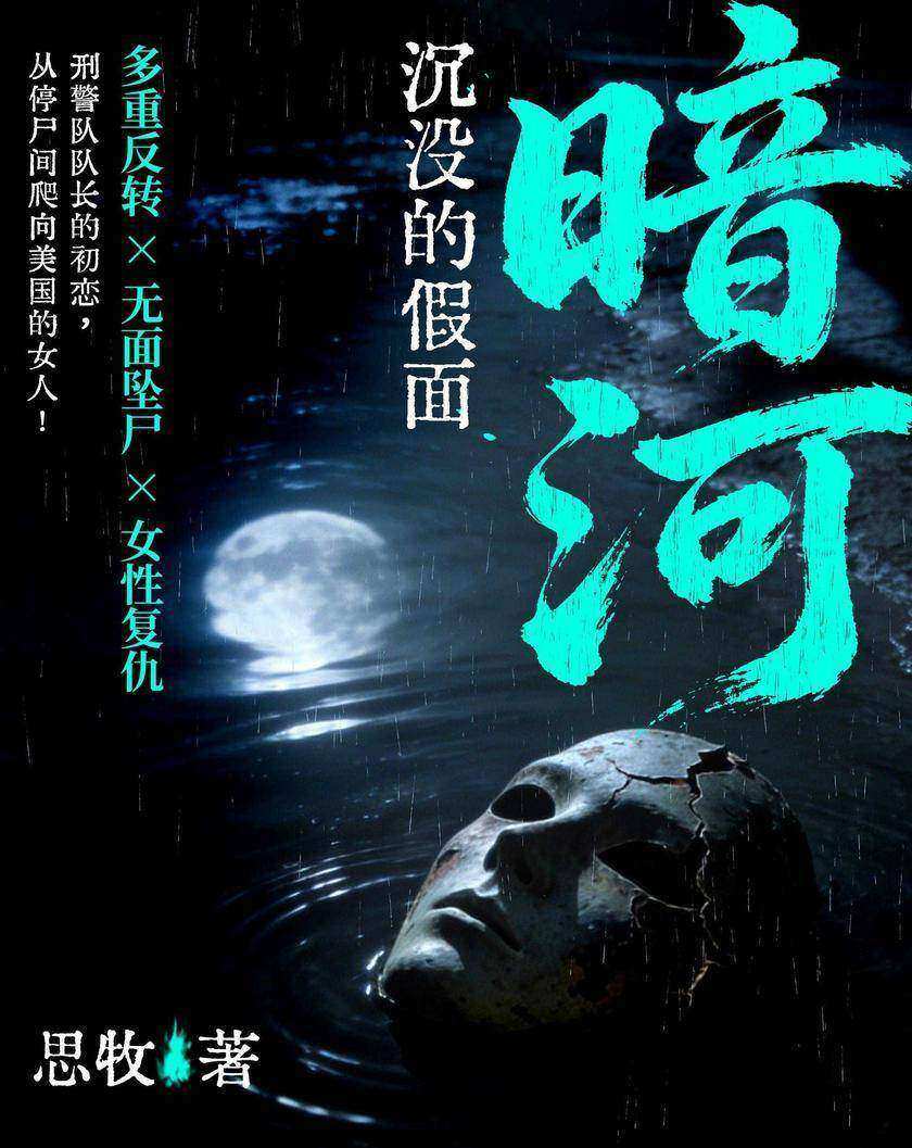 暗河:沉没的假面