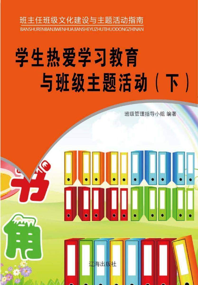 学生热爱学习教育与班级主题活动（下）