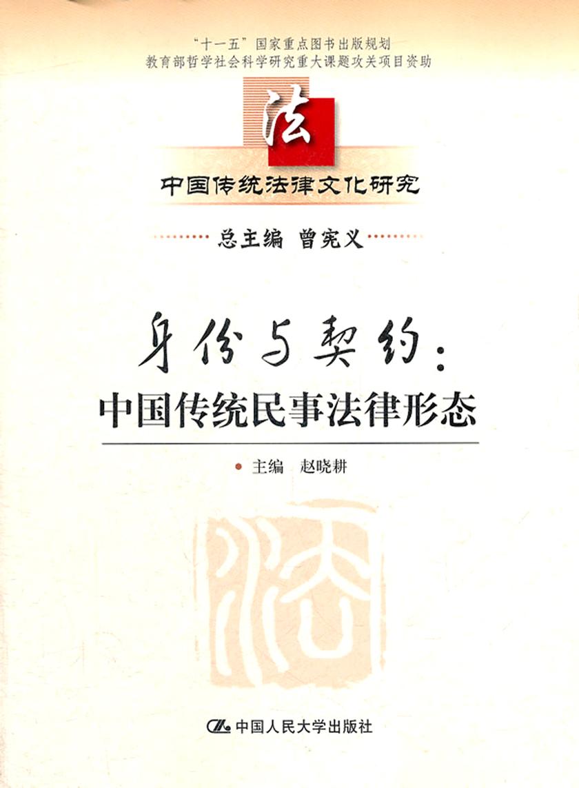 身份与契约：中国传统民事法律形态