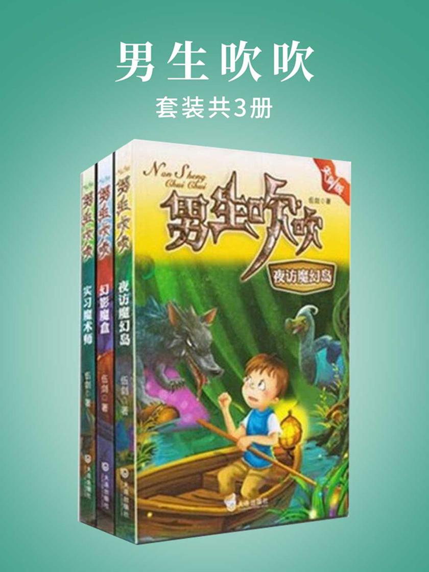 男生吹吹(套装共3册)