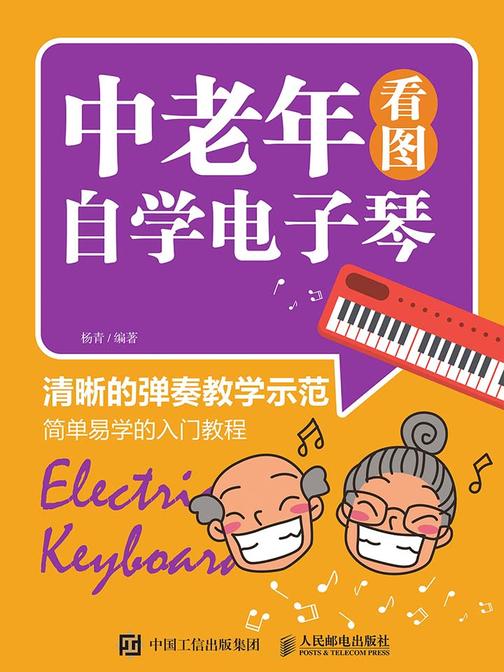中老年看图自学电子琴