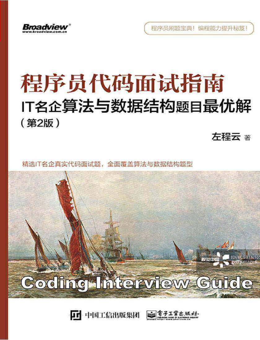程序员代码面试指南:IT名企算法与数据结构题目最优解(第2版)