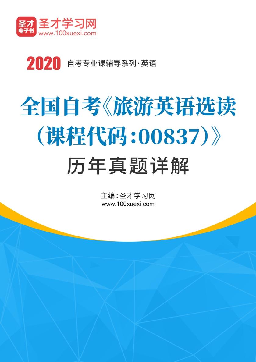 全国自考《旅游英语选读（课程代码：00837）》历年真题详解