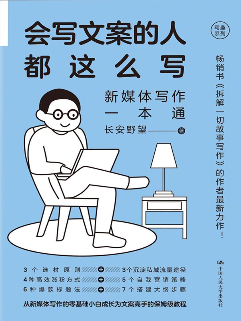 会写文案的人都这么写:新媒体写作一本通