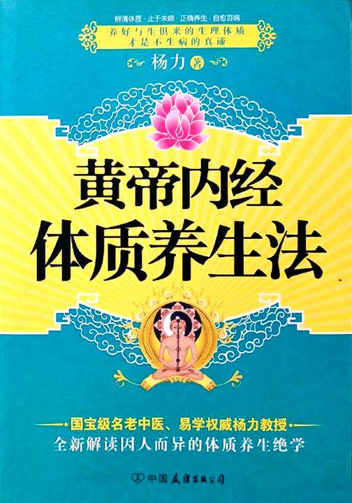 黄帝内经体质养生法