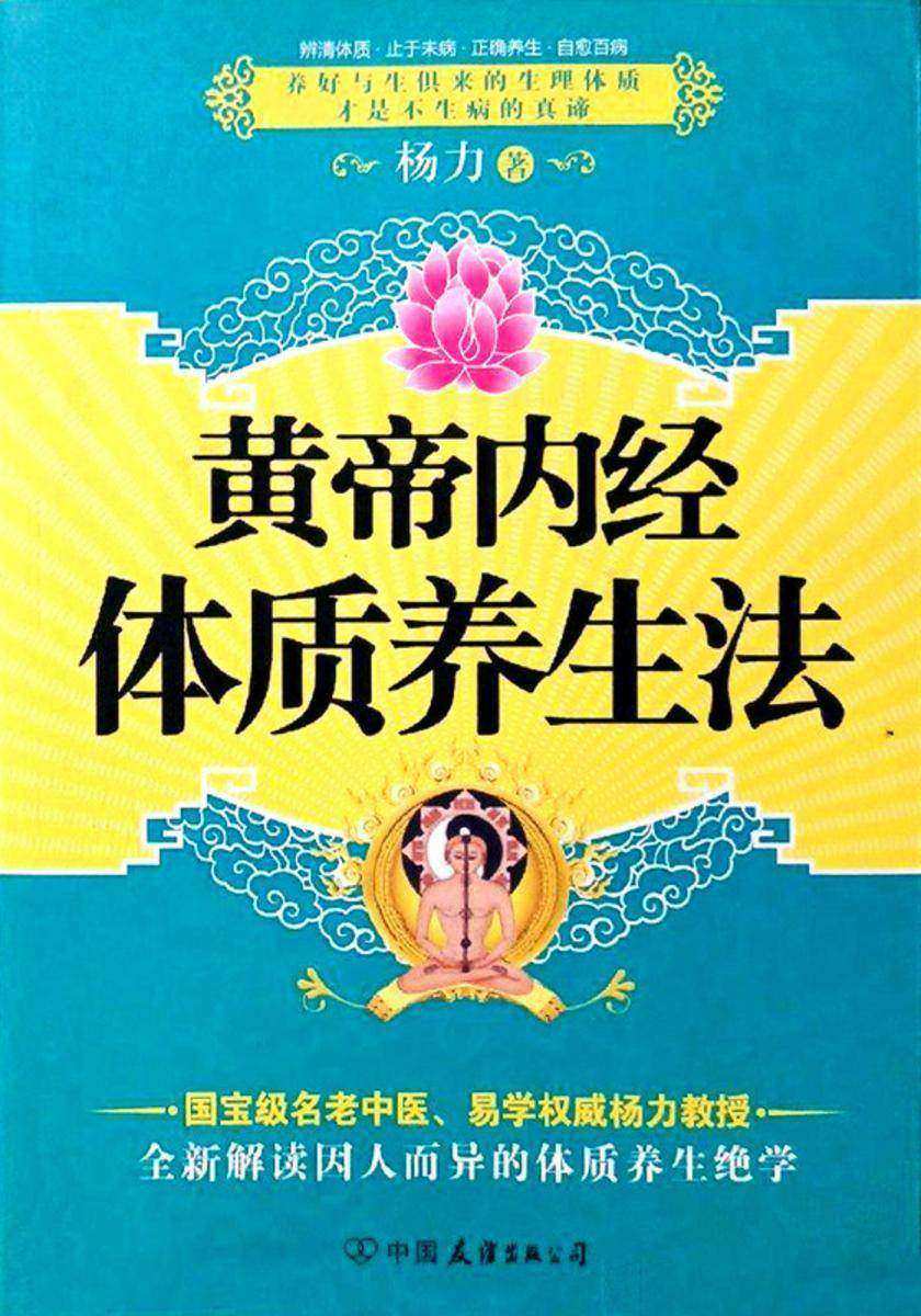 黄帝内经体质养生法