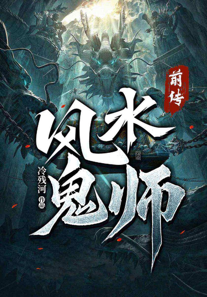 风水鬼师前传