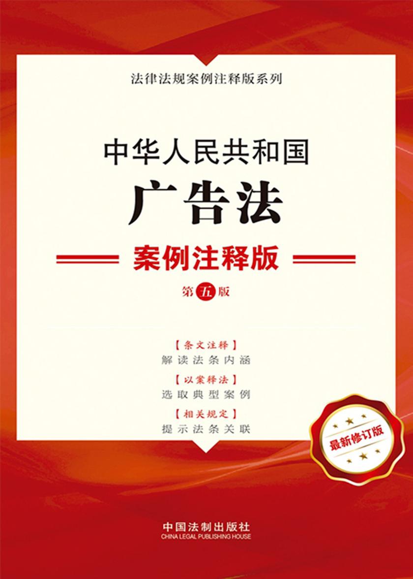 中华人民共和国广告法:案例注释版(第五版)